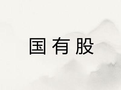 国有股
