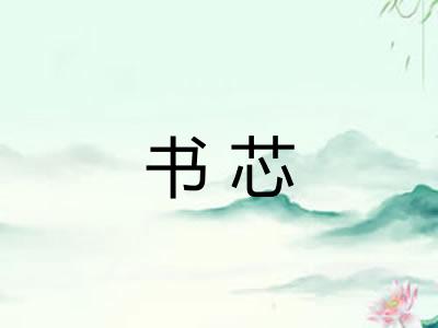 书芯