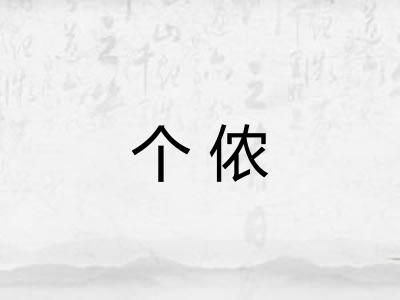 个侬