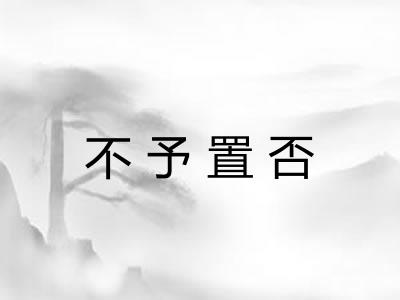 不予置否