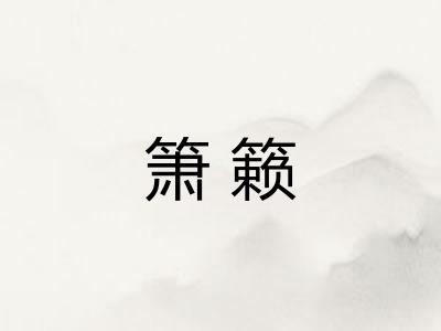 箫籁