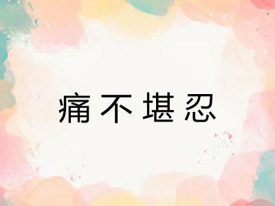痛不堪忍