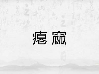 瘪窳