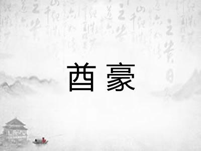 酋豪