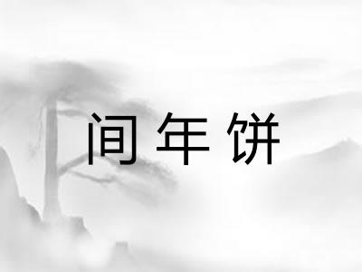 间年饼