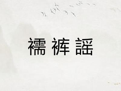 襦裤謡