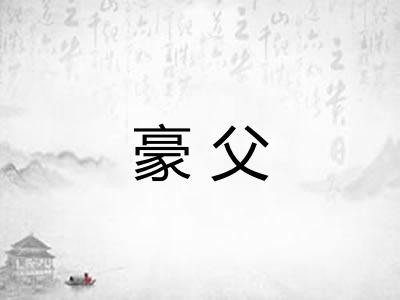 豪父