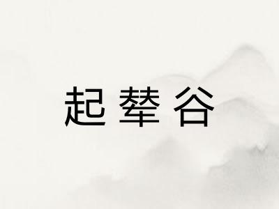 起辇谷
