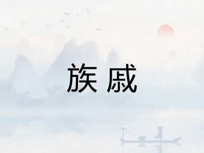 族戚