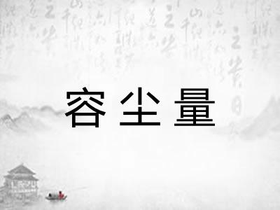 容尘量
