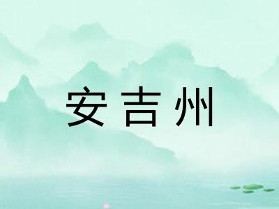 安吉州