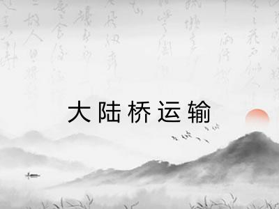 大陆桥运输