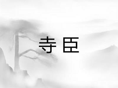 寺臣