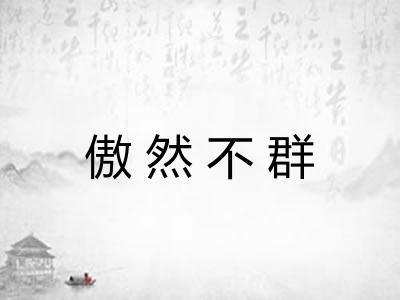 傲然不群