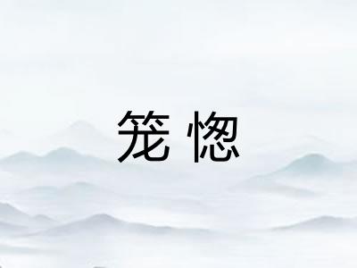 笼愡