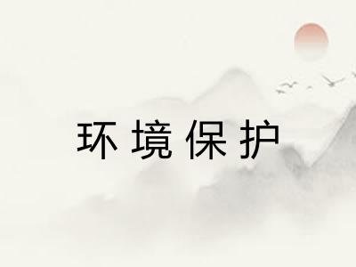 环境保护