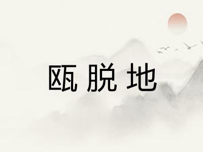 瓯脱地