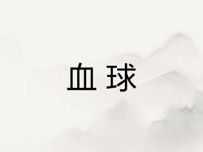 血球