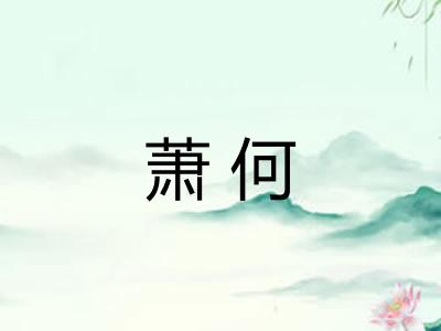 萧何