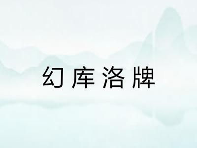 幻库洛牌