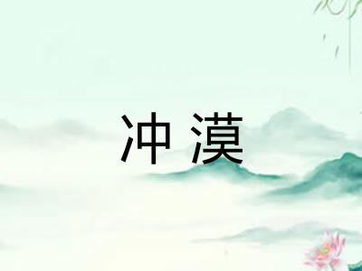 冲漠