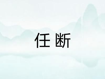 任断