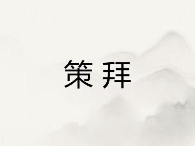 策拜