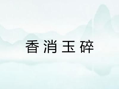 香消玉碎