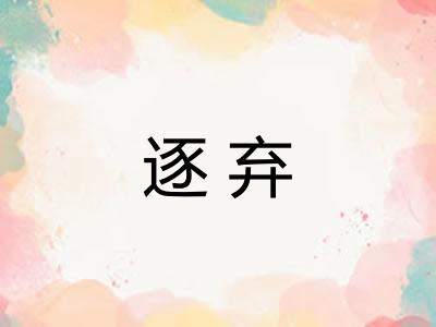逐弃