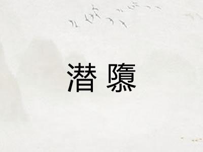 潜隳