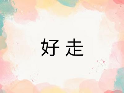 好走