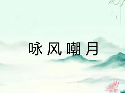 咏风嘲月