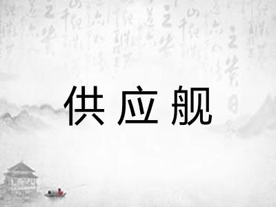 供应舰