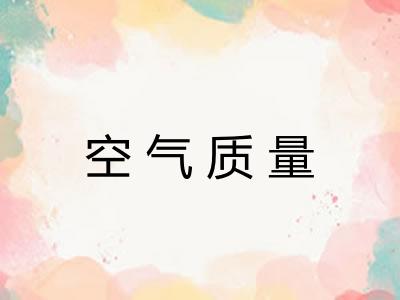 空气质量