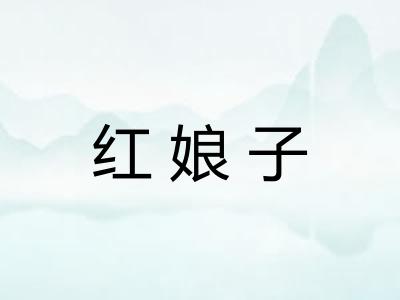 红娘子