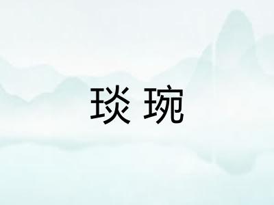 琰琬
