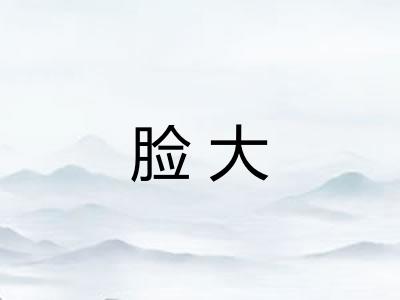 脸大
