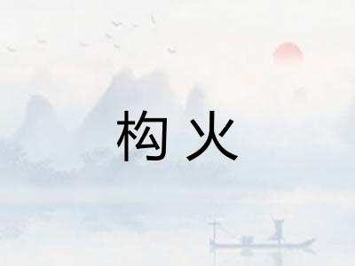 构火