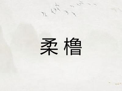 柔橹
