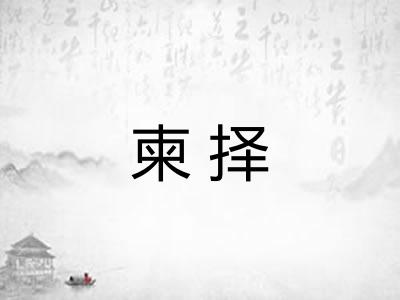柬择