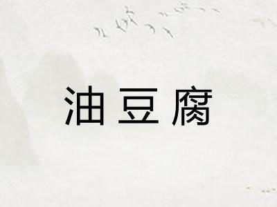 油豆腐