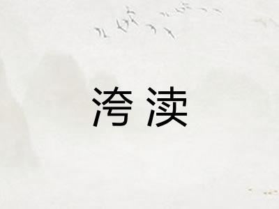 洿渎