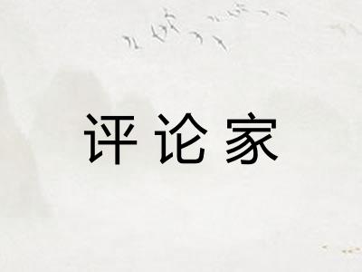 评论家 评论家