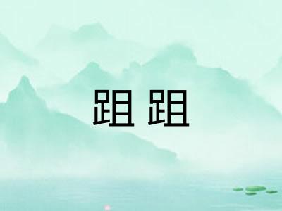 跙跙
