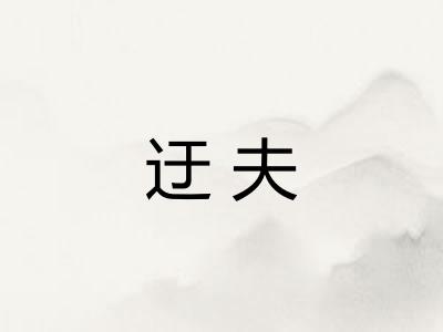 迂夫