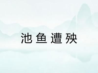 池鱼遭殃