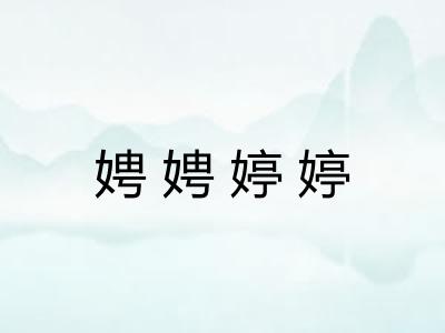 娉娉婷婷