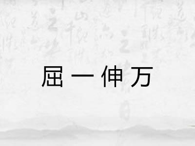 屈一伸万