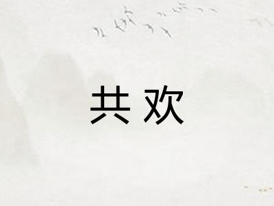 共欢