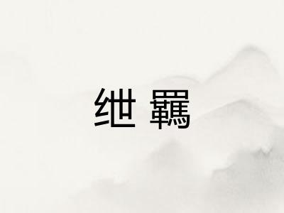 绁羈